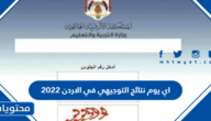 اي يوم نتائج التوجيهي في الاردن 2022