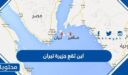 اين تقع جزيرة تيران