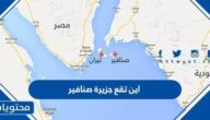 اين تقع جزيرة صنافير