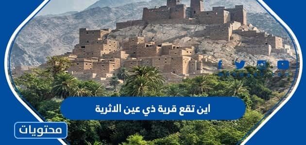 اين تقع قرية ذي عين الاثرية