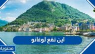 اين تقع لوغانو