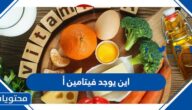 اين يوجد فيتامين أ