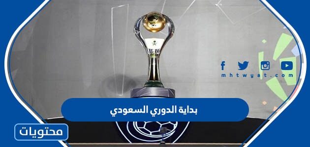 ما هو موعد بداية الدوري السعودي 2022