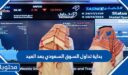 متى بداية تداول السوق السعودي بعد العيد الاضحى 1447
