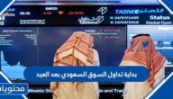 متى بداية تداول السوق السعودي بعد العيد الاضحى 1446