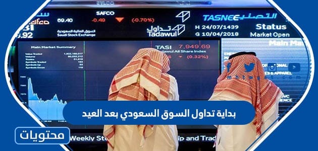 متى بداية تداول السوق السعودي بعد العيد الاضحى 1445