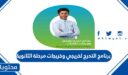 تفاصيل برنامج التدرج لخريجي وخريجات مرحلة الثانوية 1448