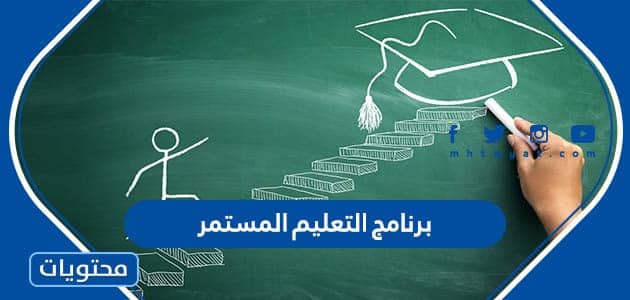 معلومات عن برنامج التعليم المستمر جامعة الملك سعود