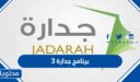 ما هو برنامج جدارة 3 وطريقة تحظيث نظام جداره 1448