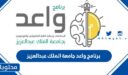 برنامج واعد جامعة الملك عبدالعزيز 2025 لاستقطاب الطلاب الموهوبين