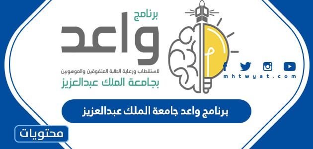 برنامج واعد جامعة الملك عبدالعزيز 2025 لاستقطاب الطلاب الموهوبين