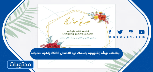 بطاقات تهنئة إلكترونية باسمك عيد الاضحى 2024 جاهزة للطباعة