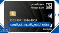 بطاقة الراجحي السوداء كم الرصيد