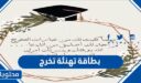 بطاقة تهنئة تخرج جاهزة 2026