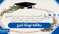 بطاقة تهنئة تخرج جاهزة 2025