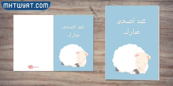 بطاقة تهنئة عيد الاضحى جديدة 2022 مميزة
