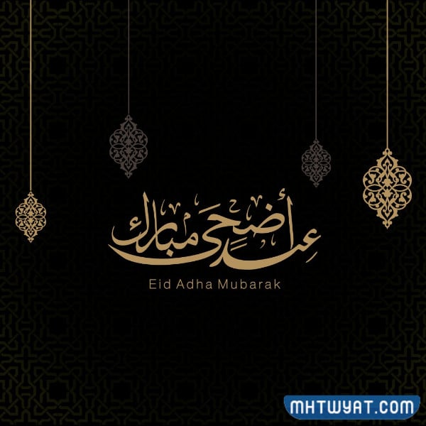 تهنئة عيد الاضحى رسمية