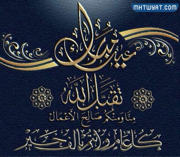 تهنئة عيد الاضحى رسمية