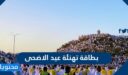 بطاقة تهنئة عيد الاضحى جديدة 2026 مميزة