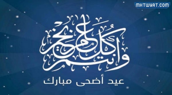 تهنئة عيد الاضحى رسمية