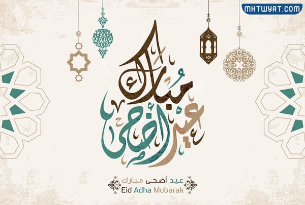 بطاقة تهنئة عيد الاضحى جديدة 2022 مميزة