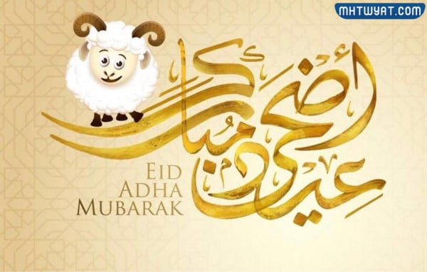 بطاقة تهنئة عيد الاضحى جديدة 2022 مميزة