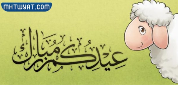 بطاقة تهنئة عيد الاضحى جديدة 2022 مميزة