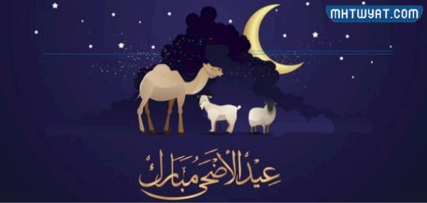 بطاقة تهنئة عيد الاضحى جديدة 2022 مميزة