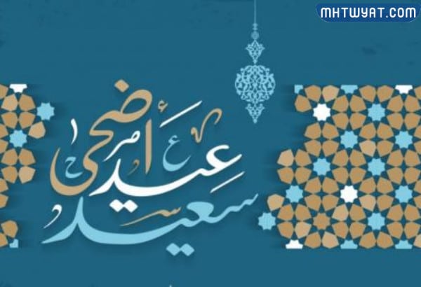 بطاقات تهنئة بالعيد السعيد