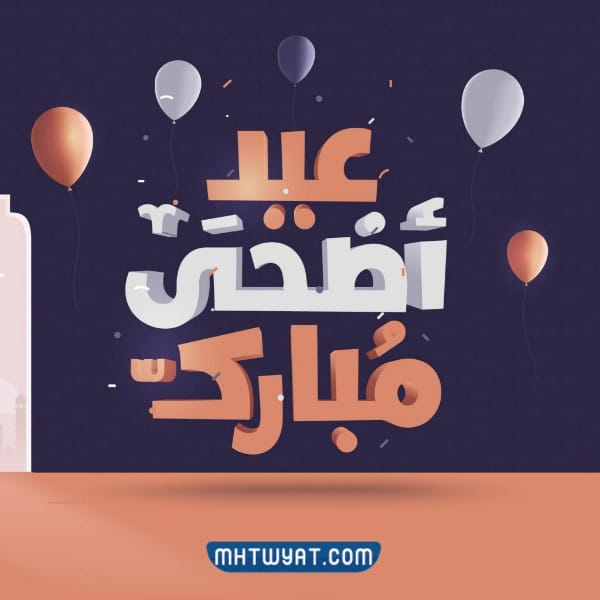 بطاقات تهنئة بالعيد السعيد
