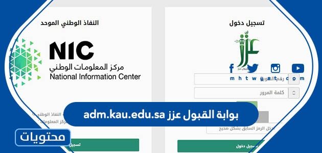 رابط بوابة القبول عزز adm.kau.edu.sa الجديد 1444
