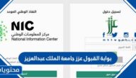 بوابة القبول عزز جامعة الملك عبدالعزيز تسجيل الدخول 1445
