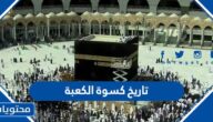 تاريخ كسوة الكعبة عبر العصور