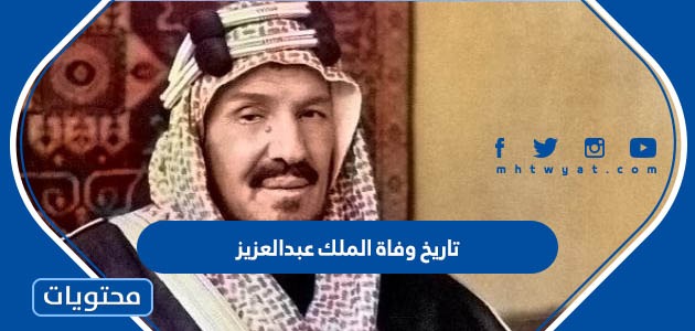 تاريخ وفاة الملك عبدالعزيز آل سعود