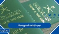 طريقة تجديد الإقامة المنتهية مجاناً في السعودية 1447