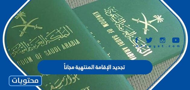 طريقة تجديد الإقامة المنتهية مجاناً في السعودية 1447