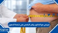 تجربتي مع الدكتور رياض البقمي في شفط الدهون