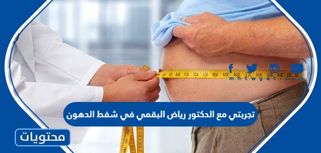 تجربتي مع الدكتور رياض البقمي في شفط الدهون