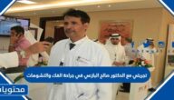 تجربتي مع الدكتور صالح البازعي في جراحة الفك والتشوهات