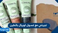 تجربتي مع غسول لوريال بالطين وطريقة استخدامه