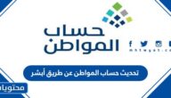 رابط وخطوات تحديث حساب المواطن عن طريق أبشر 1447