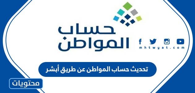رابط وخطوات تحديث حساب المواطن عن طريق أبشر 1447