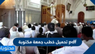 تحميل خطب جمعة مكتوبة pdf