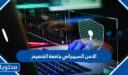 تخصص الامن السيبراني جامعة القصيم 1448 الشروط ومعدل القبول
