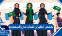 تخصص الطيران للبنات في السعودية 1448 شروط القبول والتكاليف