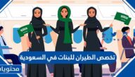تخصص الطيران للبنات في السعودية 1447 شروط القبول والتكاليف