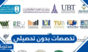 اسماء تخصصات بدون تحصيلي في السعودية 1447