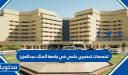 تخصصات تحضيري علمي في جامعة الملك عبدالعزيز 1447