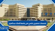 تخصصات تحضيري علمي في جامعة الملك عبدالعزيز 1447