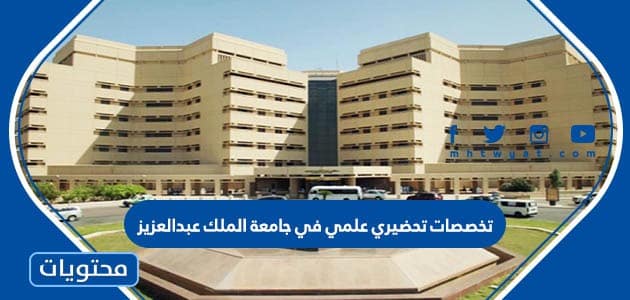 تخصصات تحضيري علمي في جامعة الملك عبدالعزيز 1445